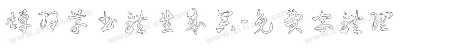 蝉羽草书体生成器字体转换