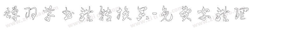蝉羽草书体转换器字体转换