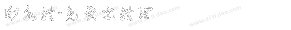 衡水体字体转换