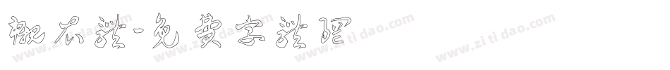 衬衣体字体转换