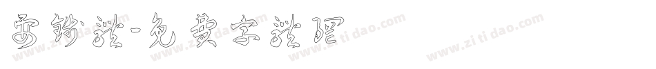 要钱体字体转换