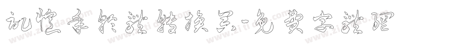 记忆年轮体转换器字体转换