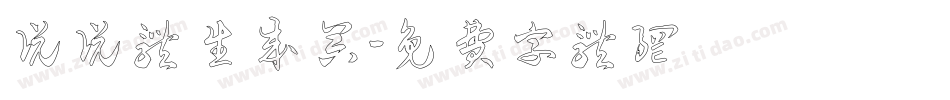 说说体生成器字体转换