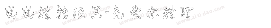 说说体转换器字体转换