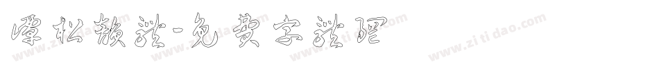 谭松韵体字体转换