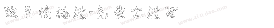豌豆核桃体字体转换