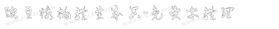 豌豆核桃体生成器字体转换