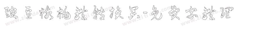 豌豆核桃体转换器字体转换