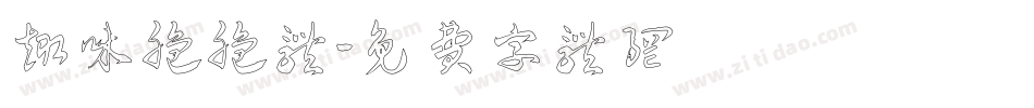 趣味脆脆体字体转换