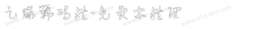 足球号码体字体转换