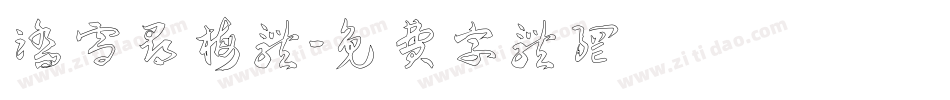 踏雪寻梅体字体转换