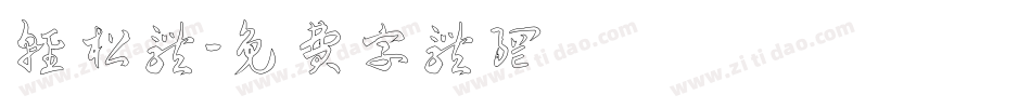 轻松体字体转换