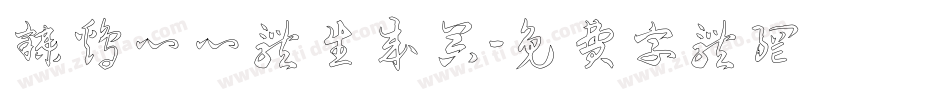 辣鸡心心体生成器字体转换