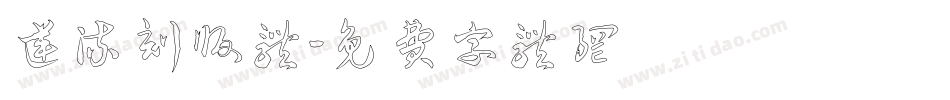 逆流刻版体字体转换