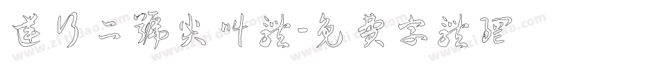 逆行二号尖叫体字体转换