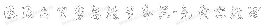 逐浪文宣剪纸体生成器字体转换