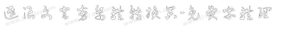 逐浪文宣剪纸体转换器字体转换