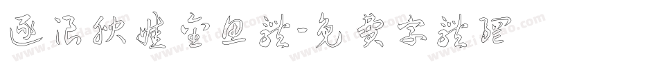 逐浪腴娃金鱼体字体转换