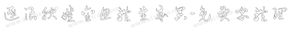 逐浪腴娃金鱼体生成器字体转换