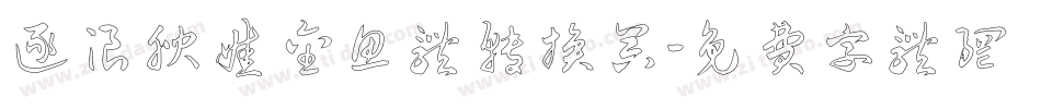 逐浪腴娃金鱼体转换器字体转换