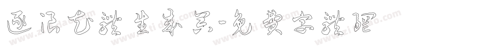逐浪花体生成器字体转换