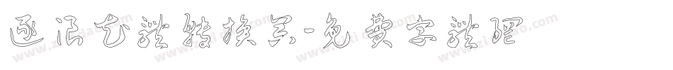 逐浪花体转换器字体转换