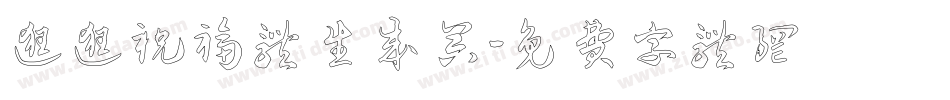 逛逛祝福体生成器字体转换