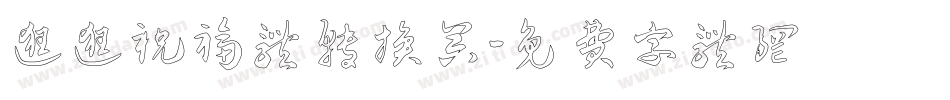 逛逛祝福体转换器字体转换