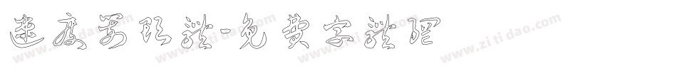速度箭头体字体转换