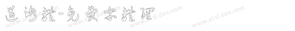 道路体字体转换