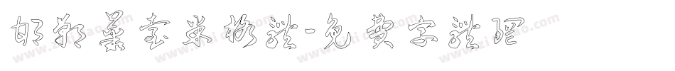 邯郸丛台米格体字体转换