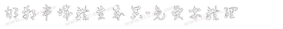 邯郸串城体生成器字体转换