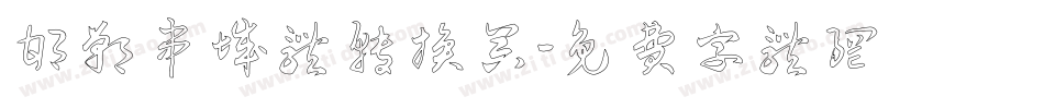 邯郸串城体转换器字体转换