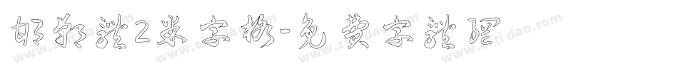 邯郸体2米字格字体转换