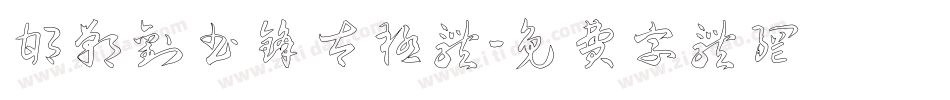 邯郸刘书锋太极体字体转换