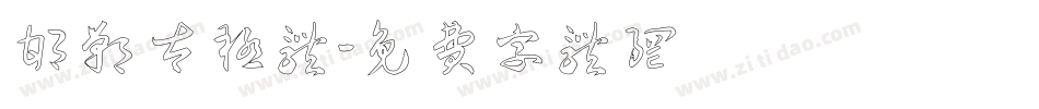 邯郸太极体字体转换