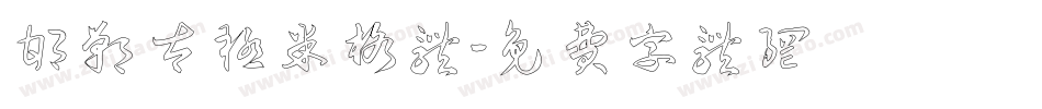 邯郸太极米格体字体转换