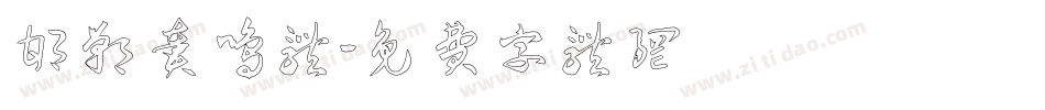 邯郸奏鸣体字体转换