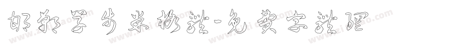 邯郸学步米格体字体转换