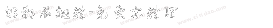 邯郸展翅体字体转换