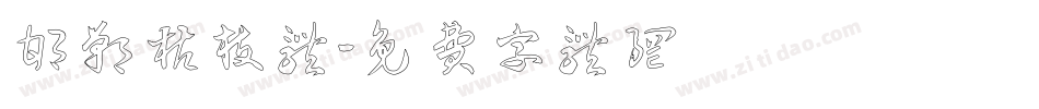 邯郸枯枝体字体转换
