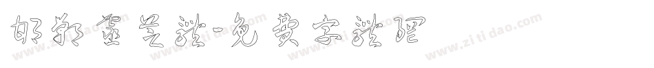 邯郸灵芝体字体转换