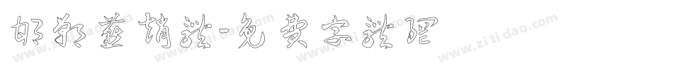 邯郸燕赵体字体转换