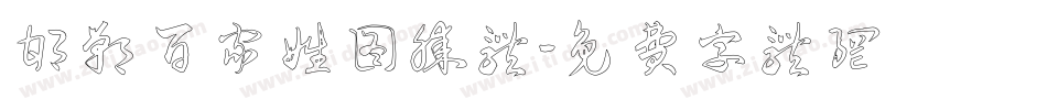 邯郸百家姓图腾体字体转换