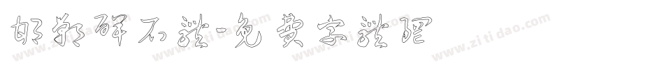 邯郸碑石体字体转换