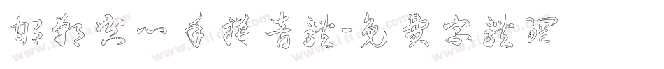 邯郸空心手拼音体字体转换