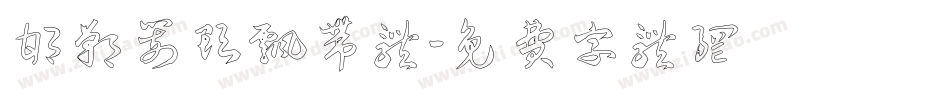 邯郸箭头飘带体字体转换