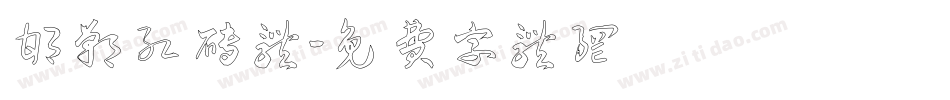 邯郸红砖体字体转换