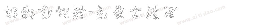 邯郸花灯体字体转换