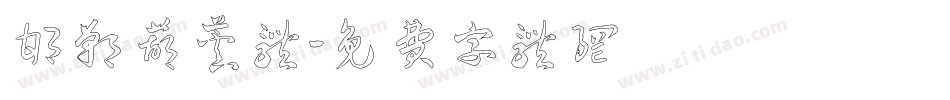 邯郸葫芦体字体转换
